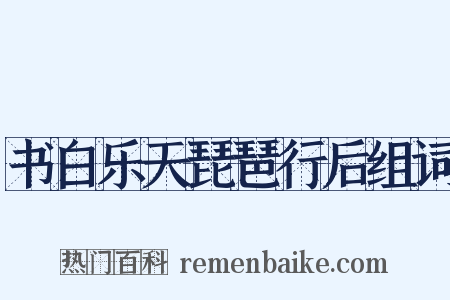 书白乐天琵琶行后组词是什么意思的图片